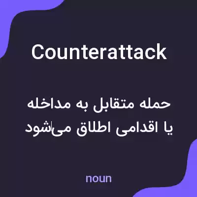 معنی counterattack به فارسی معنی counterattack به فارسی