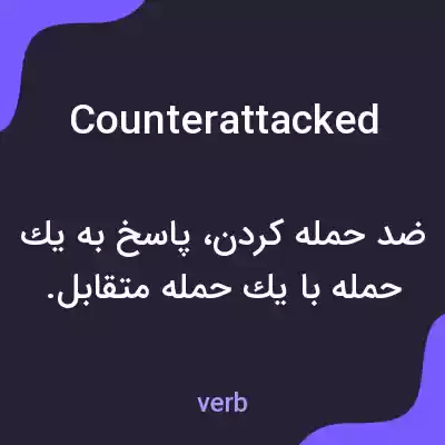 معنی counterattacked به فارسی معنی counterattacked به فارسی