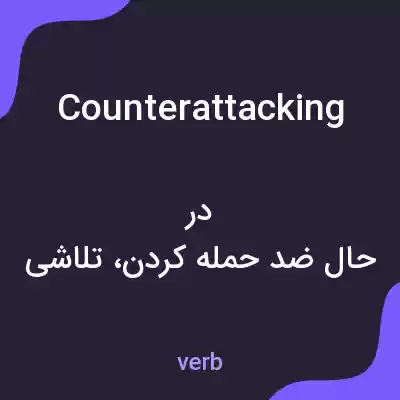 معنی counterattacking به فارسی معنی counterattacking به فارسی