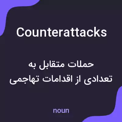 معنی counterattacks به فارسی معنی counterattacks به فارسی