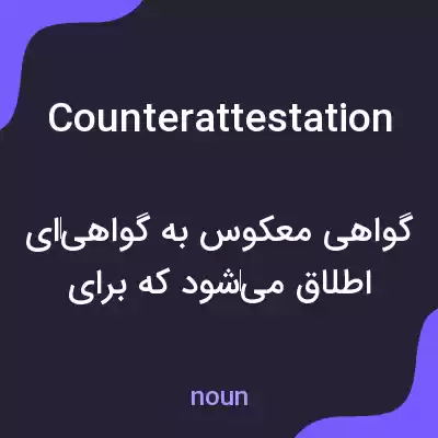 معنی counterattestation به فارسی معنی counterattestation به فارسی