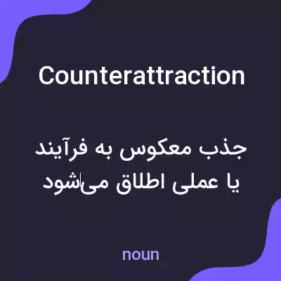 معنی counterattraction به فارسی معنی counterattraction به فارسی