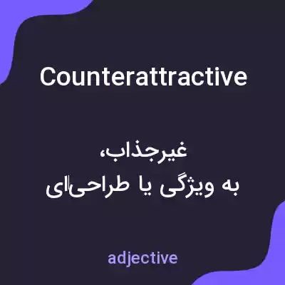 معنی counterattractive به فارسی معنی counterattractive به فارسی