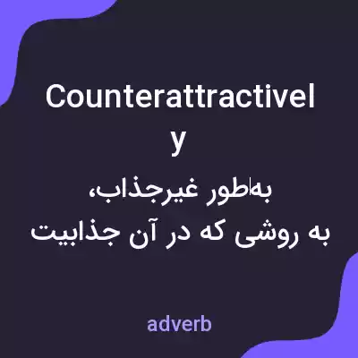 معنی counterattractively به فارسی