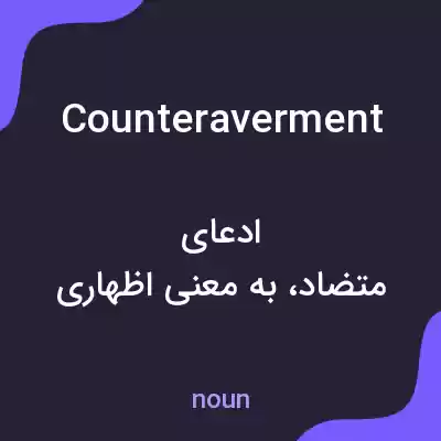معنی counteraverment به فارسی