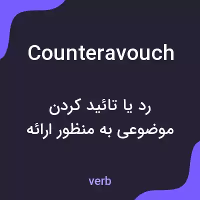 معنی counteravouch به فارسی معنی counteravouch به فارسی