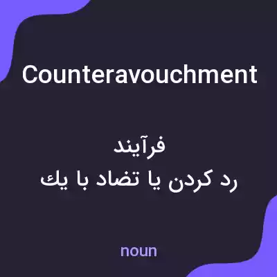 معنی counteravouchment به فارسی معنی counteravouchment به فارسی
