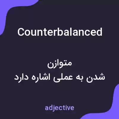 معنی counterbalanced به فارسی معنی counterbalanced به فارسی