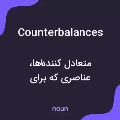 معنی counterbalances به فارسی معنی counterbalances به فارسی