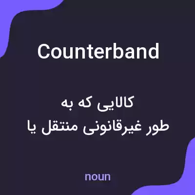 معنی counterband به فارسی معنی counterband به فارسی