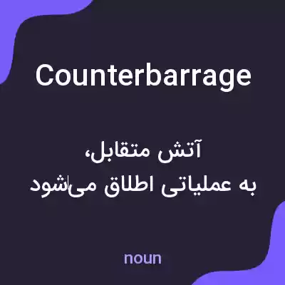 معنی counterbarrage به فارسی معنی counterbarrage به فارسی