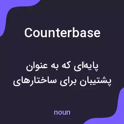 معنی counterbase به فارسی معنی counterbase به فارسی