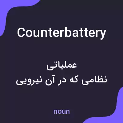 معنی counterbattery به فارسی معنی counterbattery به فارسی