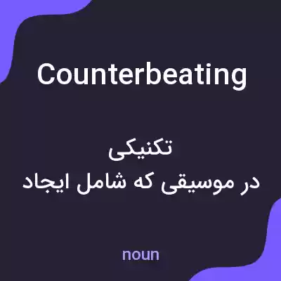 معنی counterbeating به فارسی معنی counterbeating به فارسی