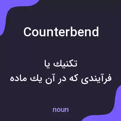 معنی counterbend به فارسی معنی counterbend به فارسی