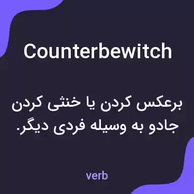 معنی counterbewitch به فارسی معنی counterbewitch به فارسی