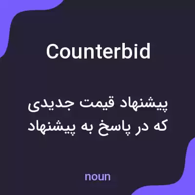 معنی counterbid به فارسی معنی counterbid به فارسی