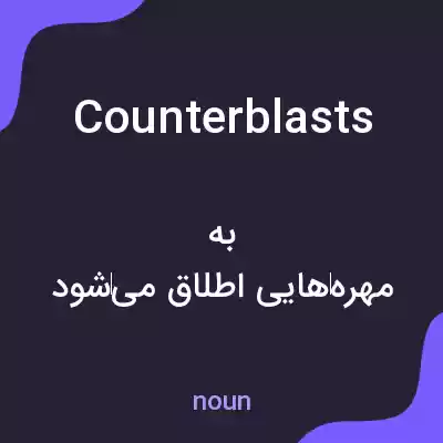 معنی counterblasts به فارسی