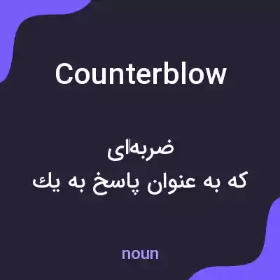 معنی counterblow به فارسی معنی counterblow به فارسی