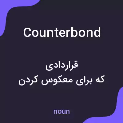 معنی counterbond به فارسی معنی counterbond به فارسی