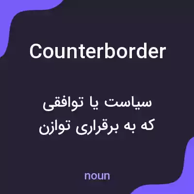 معنی counterborder به فارسی معنی counterborder به فارسی