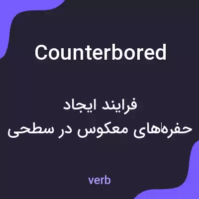 معنی counterbored به فارسی معنی counterbored به فارسی