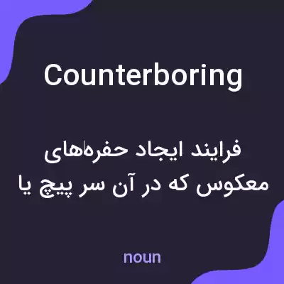 معنی counterboring به فارسی معنی counterboring به فارسی