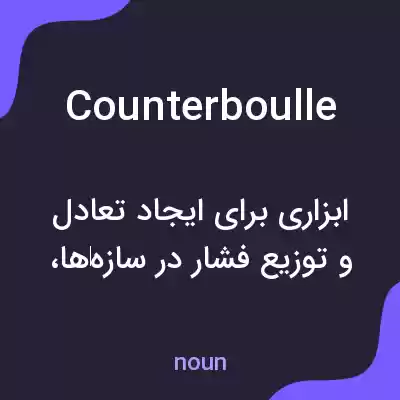 معنی counterboulle به فارسی