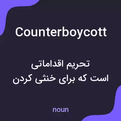معنی counterboycott به فارسی معنی counterboycott به فارسی