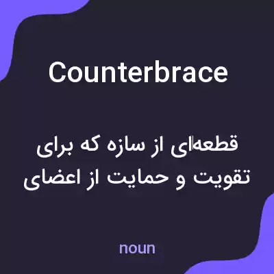 معنی counterbrace به فارسی معنی counterbrace به فارسی