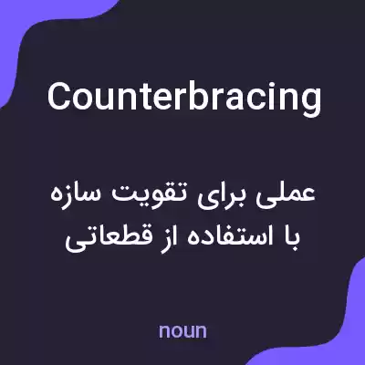 معنی counterbracing به فارسی