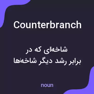 معنی counterbranch به فارسی معنی counterbranch به فارسی
