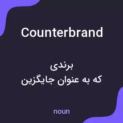 معنی counterbrand به فارسی معنی counterbrand به فارسی