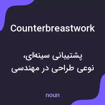 معنی counterbreastwork به فارسی معنی counterbreastwork به فارسی