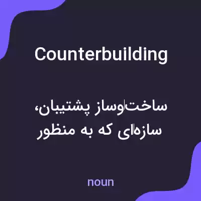 معنی counterbuilding به فارسی معنی counterbuilding به فارسی