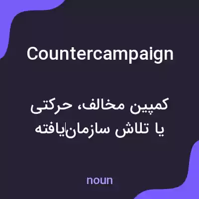 معنی countercampaign به فارسی معنی countercampaign به فارسی