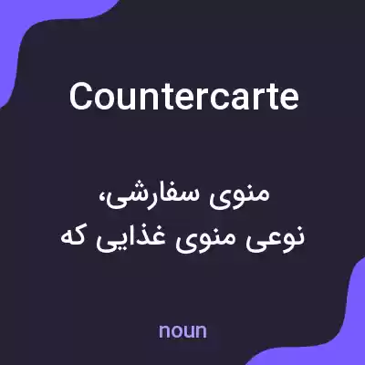 معنی countercarte به فارسی معنی countercarte به فارسی