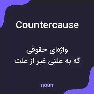 معنی countercause به فارسی معنی countercause به فارسی
