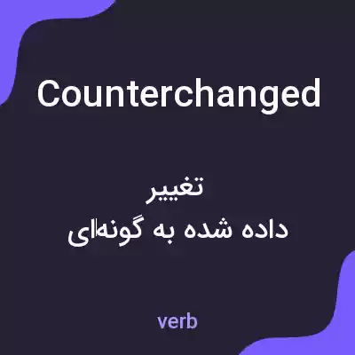 معنی counterchanged به فارسی معنی counterchanged به فارسی