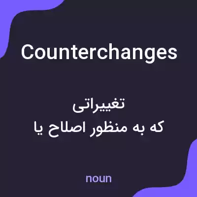 معنی counterchanges به فارسی معنی counterchanges به فارسی