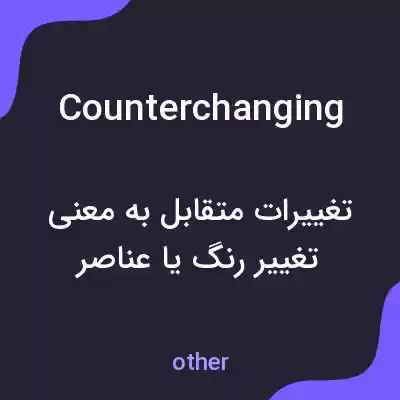 معنی counterchanging به فارسی معنی counterchanging به فارسی