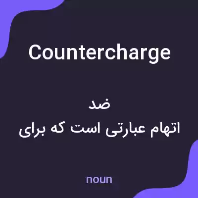معنی countercharge به فارسی معنی countercharge به فارسی