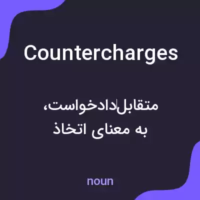 معنی countercharges به فارسی معنی countercharges به فارسی