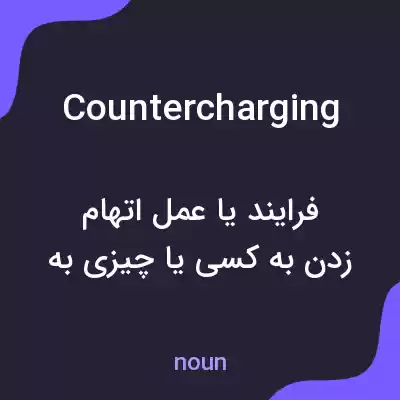 معنی countercharging به فارسی معنی countercharging به فارسی