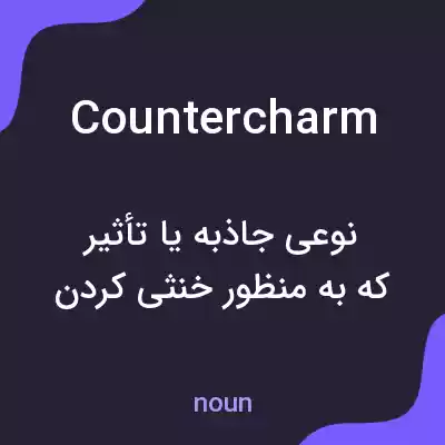 معنی countercharm به فارسی معنی countercharm به فارسی
