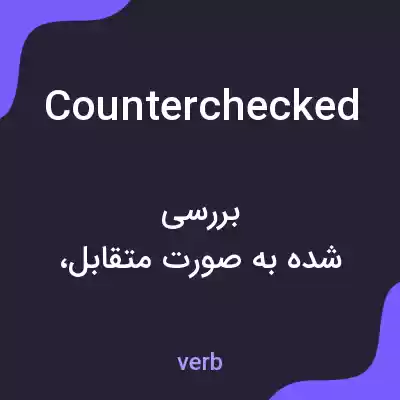 معنی counterchecked به فارسی معنی counterchecked به فارسی