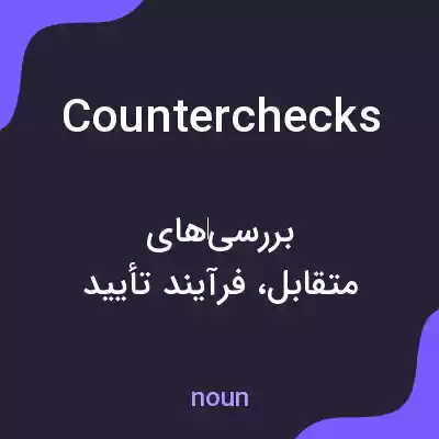 معنی counterchecks به فارسی معنی counterchecks به فارسی