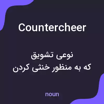 معنی countercheer به فارسی معنی countercheer به فارسی