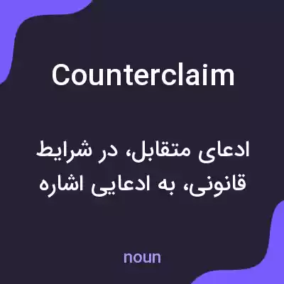 معنی counterclaim به فارسی معنی counterclaim به فارسی