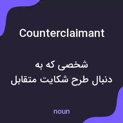 معنی counterclaimant به فارسی معنی counterclaimant به فارسی